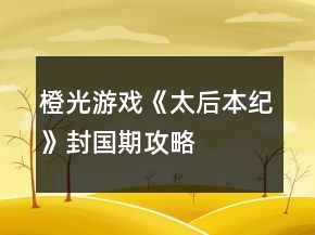 橙光游戏《太后本纪》封国期攻略