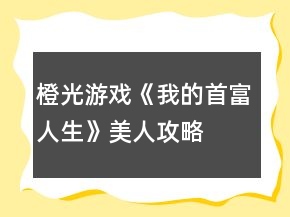 橙光游戏《我的首富人生》美人攻略