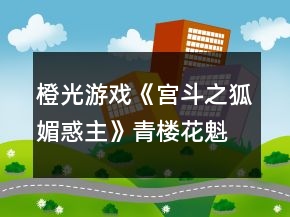 橙光游戏《宫斗之狐媚惑主》青楼花魁线第二章攻略