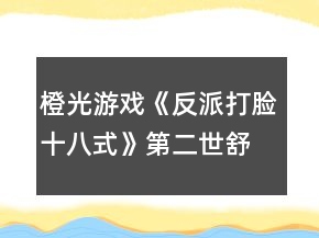 橙光游戏《反派打脸十八式》第二世舒童复活攻略