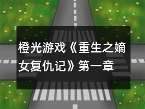 橙光游戏《重生之嫡女复仇记》第一章攻略