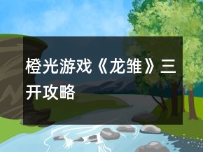 橙光游戏《龙雏》三开攻略
