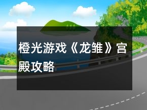 橙光游戏《龙雏》宫殿攻略