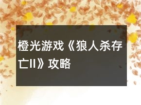 橙光游戏《狼人杀存亡II》攻略