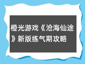 橙光游戏《沧海仙途》新版练气期攻略