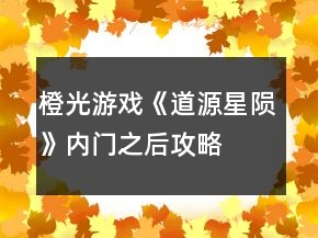 橙光游戏《道源星陨》内门之后攻略