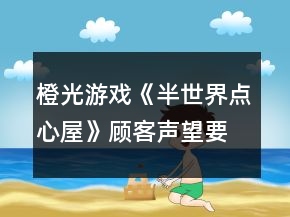 橙光游戏《半世界点心屋》顾客声望要求攻略