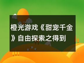 橙光游戏《甜宠千金》自由探索之得到六万小哥哥的身世线索攻略