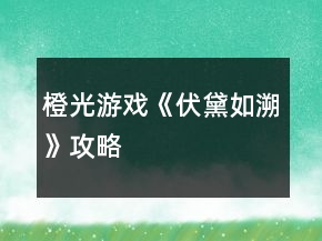 橙光游戏《伏黛如溯》攻略