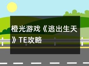 橙光游戏《逃出生天》TE攻略