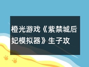 橙光游戏《紫禁城后妃模拟器》生子攻略