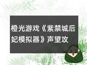 橙光游戏《紫禁城后妃模拟器》声望攻略