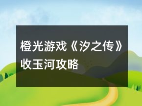 橙光游戏《汐之传》收玉河攻略