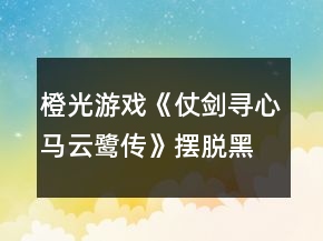 橙光游戏《仗剑寻心马云鹭传》摆脱黑暗料理界攻略