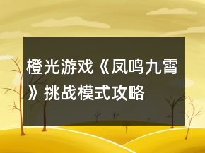 橙光游戏《凤鸣九霄》挑战模式攻略