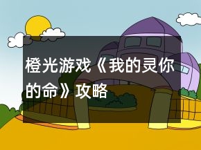 橙光游戏《我的灵你的命》攻略