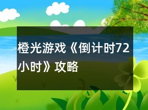 橙光游戏《倒计时72小时》攻略