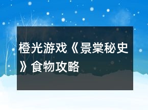 橙光游戏《景棠秘史》食物攻略