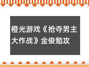 橙光游戏《抢夺男主大作战》金俊勉攻略