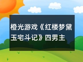 橙光游戏《红楼梦黛玉宅斗记》四男主结局攻略