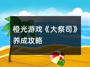 橙光游戏《大祭司》养成攻略