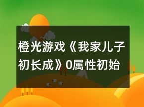 橙光游戏《我家儿子初长成》0属性初始攻略
