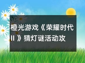 橙光游戏《荣耀时代II 》猜灯谜活动攻略