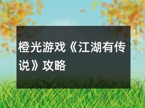橙光游戏《江湖有传说》攻略