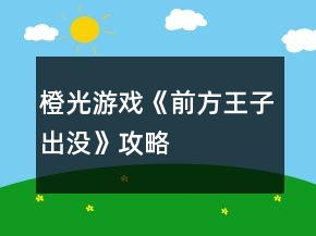 橙光游戏《前方王子出没》攻略