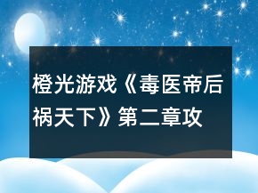 橙光游戏《毒医帝后祸天下》第二章攻略