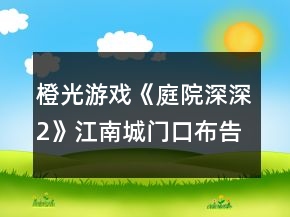 橙光游戏《庭院深深2》江南城门口布告攻略