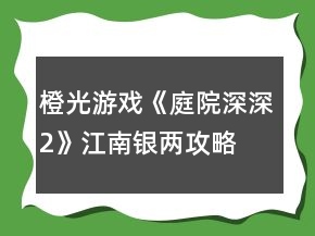 橙光游戏《庭院深深2》江南银两攻略