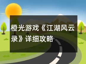 橙光游戏《江湖风云录》详细攻略