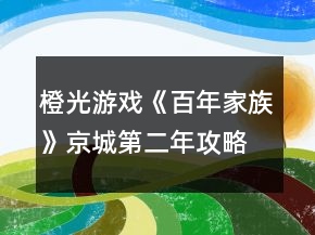 橙光游戏《百年家族》京城第二年攻略