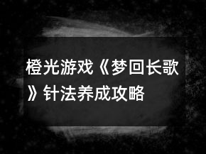 橙光游戏《梦回长歌》针法养成攻略
