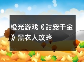 橙光游戏《甜宠千金》黑衣人攻略