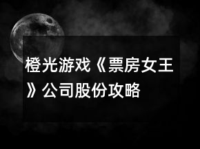 橙光游戏《票房女王》公司股份攻略