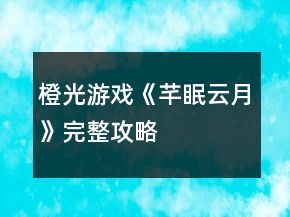 橙光游戏《芊眠云月》完整攻略