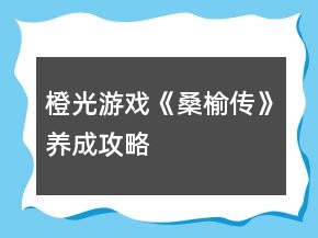 橙光游戏《桑榆传》养成攻略