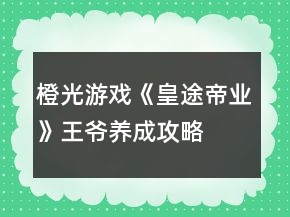 橙光游戏《皇途帝业》王爷养成攻略