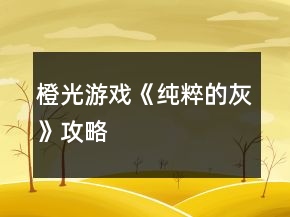 橙光游戏《纯粹的灰》攻略