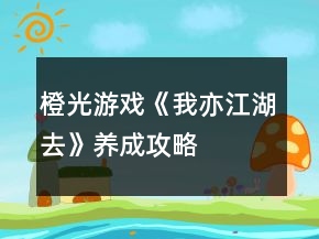橙光游戏《我亦江湖去》养成攻略