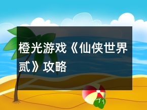 橙光游戏《仙侠世界贰》攻略
