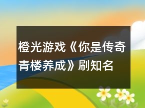 橙光游戏《你是传奇青楼养成》刷知名度攻略