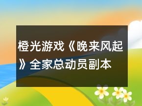 橙光游戏《晚来风起》全家总动员副本攻略