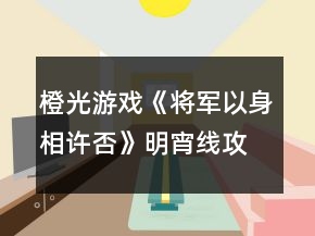橙光游戏《将军以身相许否》明宵线攻略