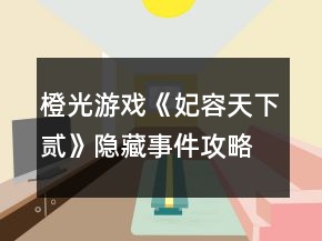橙光游戏《妃容天下贰》隐藏事件攻略