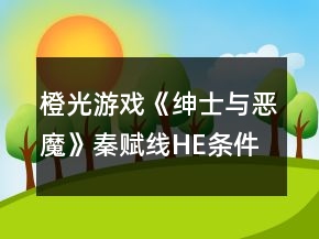 橙光游戏《绅士与恶魔》秦赋线HE条件攻略