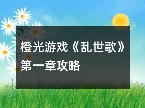 橙光游戏《乱世歌》第一章攻略