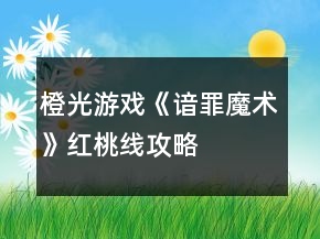 橙光游戏《谙罪魔术》红桃线攻略